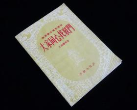 【经典名家插图版】《大家同心找窍门》【 陈烟帆  杨德炜 插图】【1953年初版】九五品