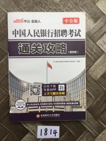 中公版·中国人民银行招聘考试：通关攻略（第4版）