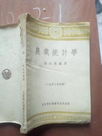 农业统计学 1953年初版