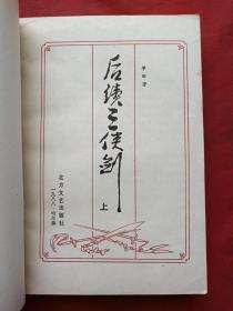 单田芳著名评书《三剑侠、续三剑侠、后续三剑侠》三套共8册合售（内蒙古少年儿童出版社1986年一版一印、北方文艺出版社1988年一版一印）