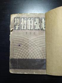 老舍小说 《老张的哲学》 盛京书店1943年出版