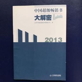 中国超级畅销书大解密·2013  一版一印  内页如新