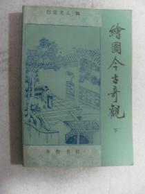 繪圖今古奇觀（下）