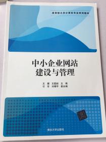 中小企业网站建设与管理