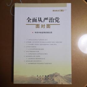 全面从严治党面对面/理论热点面对面2017