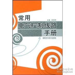 常用电气控制线路手册