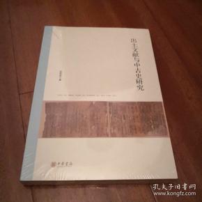 北京大学中国古代史研究中心丛刊：出土文献与中古史研究