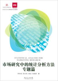 市场研究中的统计分析方法专题篇郑宗成广东经济9787545418057