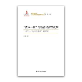 “资本一般”与政治经济学批判：“1861-1863年手稿”再研究