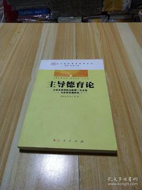 主导德育论：大学生思想政治教育一元主导与多样发展研究