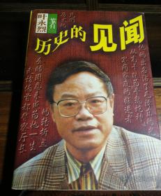 叶永烈纪实作品选--历史的见闻