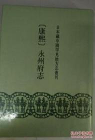 日本藏中国罕见地方志丛刊 康熙永州府志