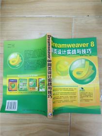 Dreamweaver 8 網(wǎng)頁設(shè)計(jì)實(shí)戰(zhàn)與技巧