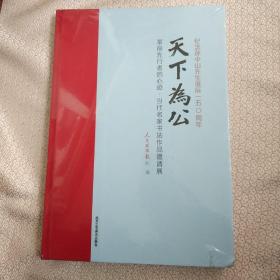 天下为公---革命先行者的心迹.当代名家书法作品邀请展（纪念孙中山先生诞辰150周年）8开 精装 原价1500，现价1折150出售