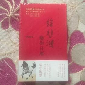 徐悲鸿艺术日历(全新未开封)