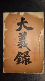 孤本珍品，皇帝纪元4604年（1907）东京出版《大义录》，大清国日本留学生同盟会反清书刊，康有为学生史学家同盟会留日学生张篁溪张次溪父子藏书印签。见详细描述