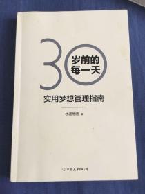 30岁前的每一天：超实用梦想管理指南（新版）