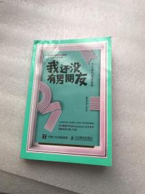 我还没有男朋友：社交时代恋爱秘籍