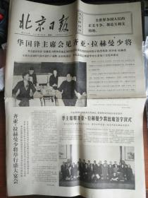 北京日报 1977年1月5日（1~4版）