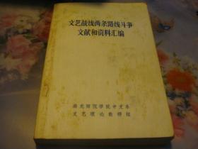 文艺战线两条路线斗争文献和资料汇编:1942-1974.上册--