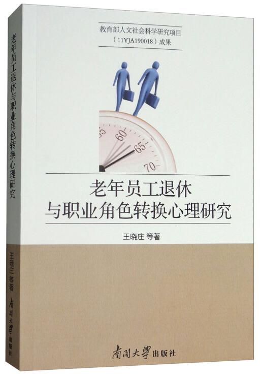 老年员工退休与职业角色转换心理研究