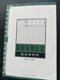 最新实用公文规范与写作