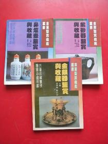 古董鉴赏收藏丛书；鼻烟壶鉴赏与收藏/ 紫砂器鉴赏与收藏/金银器鉴赏与收藏【3本和售】