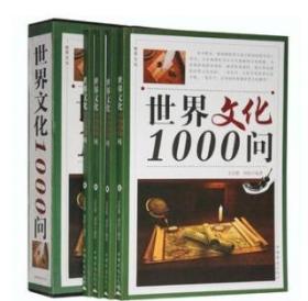 正版 世界文化1000问 16开4卷 9D01c