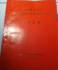 宁夏回族自治区第五次双拥工作命名表彰大会材料汇编