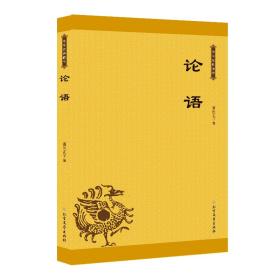 中华*藏书·论语