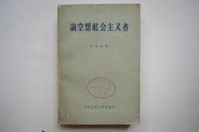 【绝版老书】论空想社会主义者