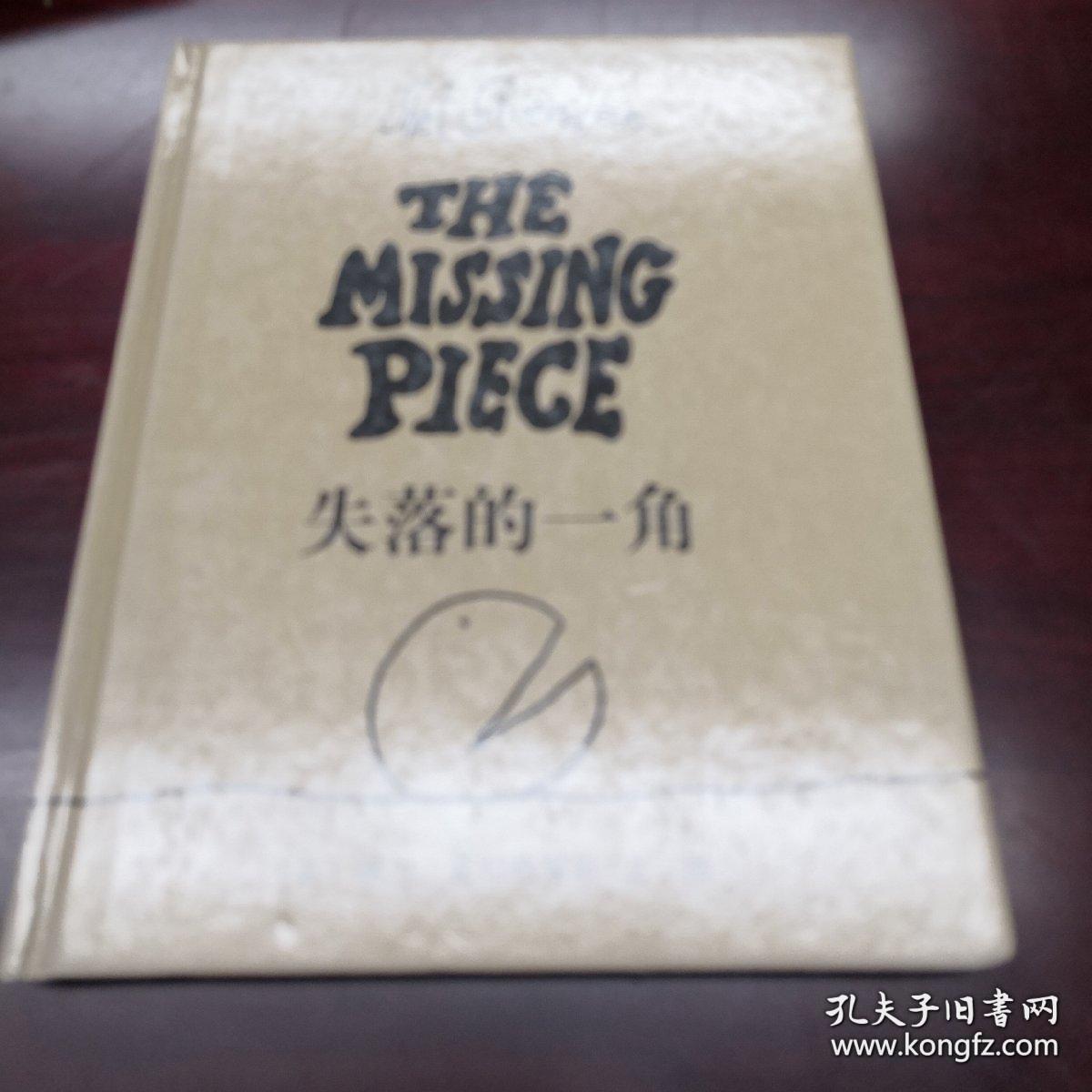 《失落的一角》谢尔.希尔弗斯坦作品集02 16开精装