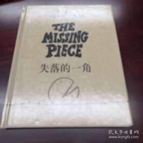 《失落的一角》谢尔.希尔弗斯坦作品集02 16开精装