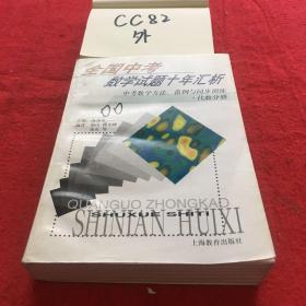 全国中考数学试题十年汇析——中考数学方法、范例与同步训练•代数分册