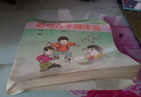 聪明儿子糊涂爸--少儿安全防护漫画故事