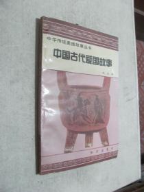 中国古代爱国故事