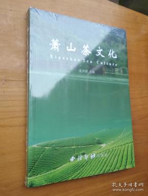 萧山茶文化 全新未拆封