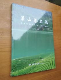 萧山茶文化 全新未拆封