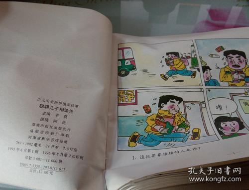 聪明儿子糊涂爸--少儿安全防护漫画故事