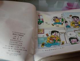 聪明儿子糊涂爸--少儿安全防护漫画故事