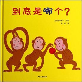 幼幼成长图画书：到底是哪个？