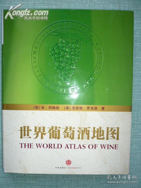 世界葡萄酒地图（第六版）【稀缺本 8开精装+书衣 2010年一印】
