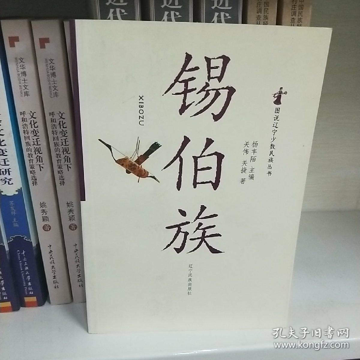 锡伯族