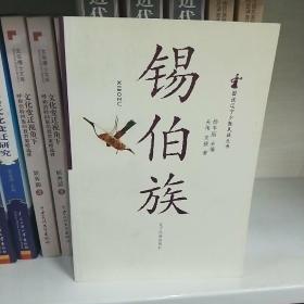 锡伯族