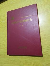 中国共产党黄陵历史 第一卷