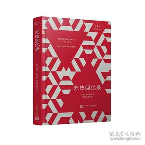 21世纪新畅销译丛：艺妓回忆录（精装）9787020144761