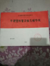 半硬塑料管及板孔暗布线
