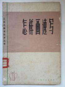 工农兵美术技法丛书《怎样画速写》 馆藏