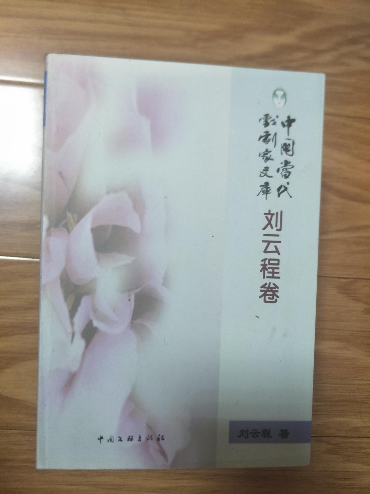 点击查看原图 《中国当代戏剧家文库—刘云程卷》 无人翻阅 品佳!