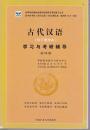 现代汉语学习与考研辅导增订三版